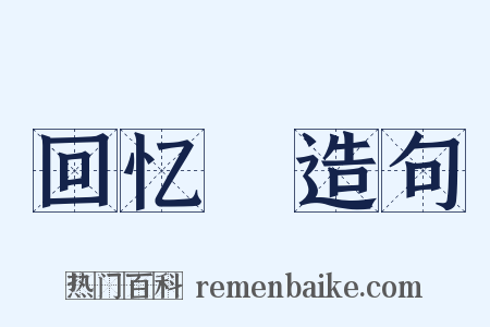 回忆録造句是什么意思的图片